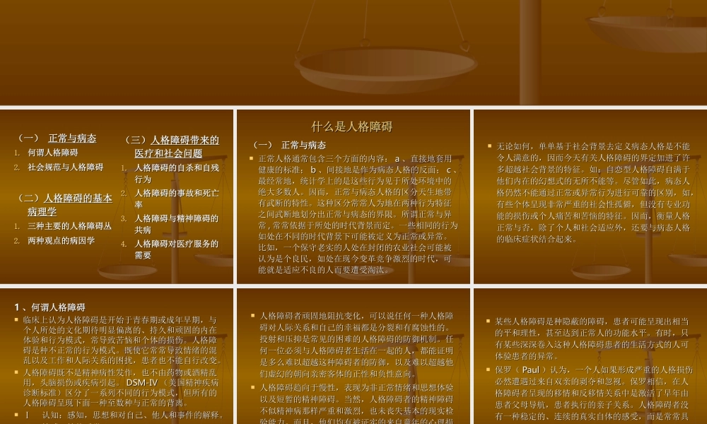 人格障碍概述.ppt新.ppt