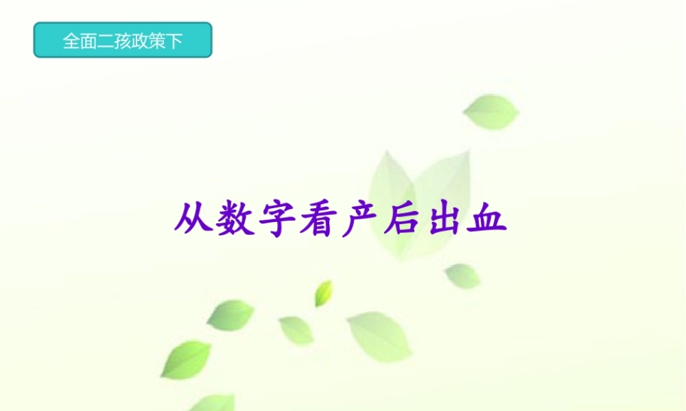 从数字看产后出血.pptx