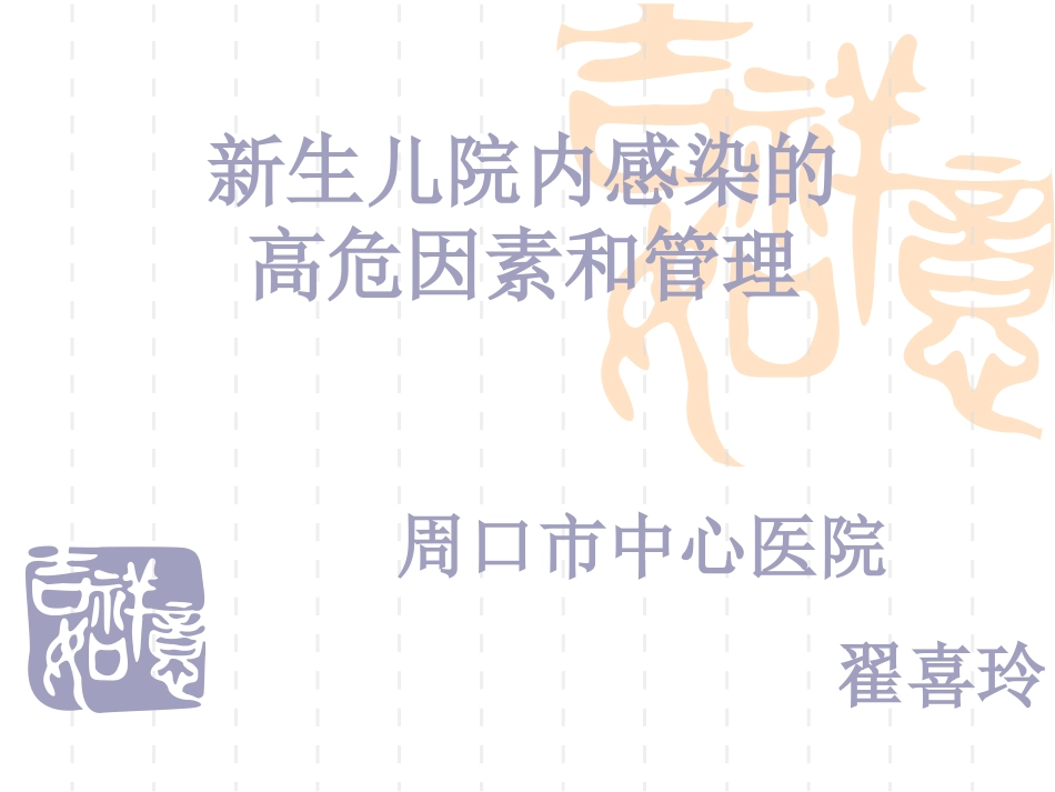 新生儿院内感染.ppt_第1页