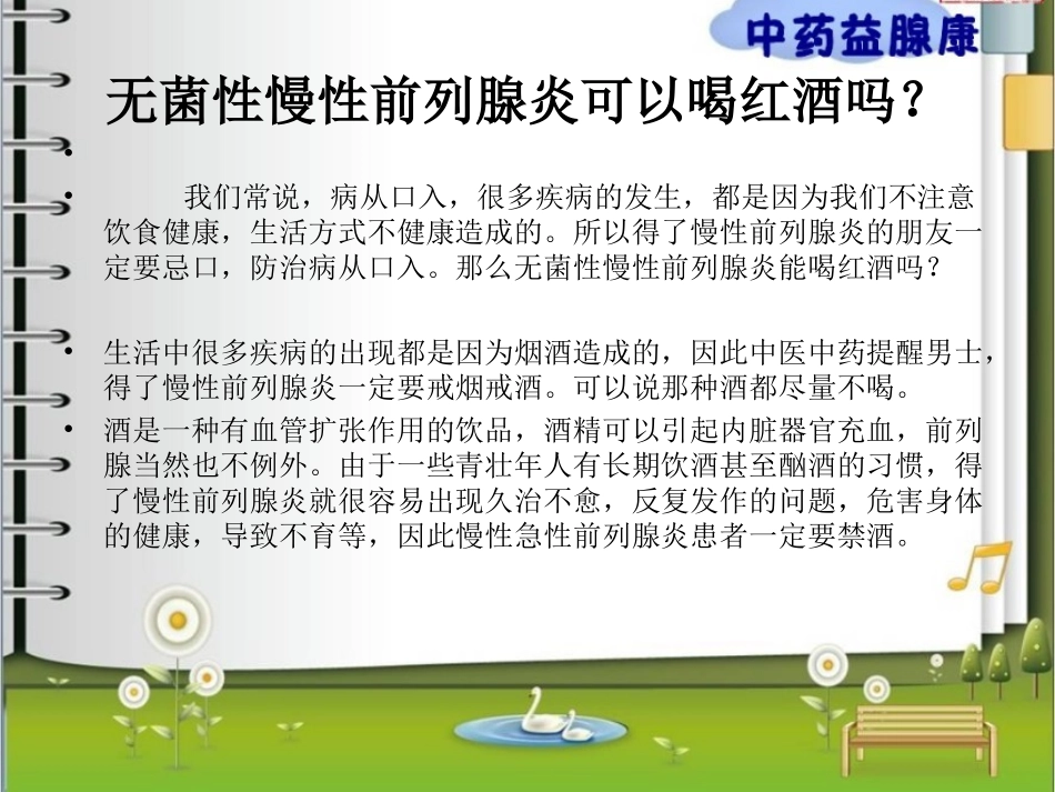无菌性慢性前列腺炎可以喝啤酒详解.ppt_第2页