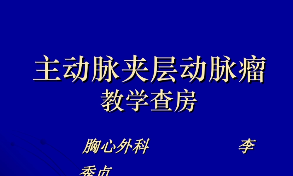 主动脉夹层动脉瘤围手术期教学查房.ppt