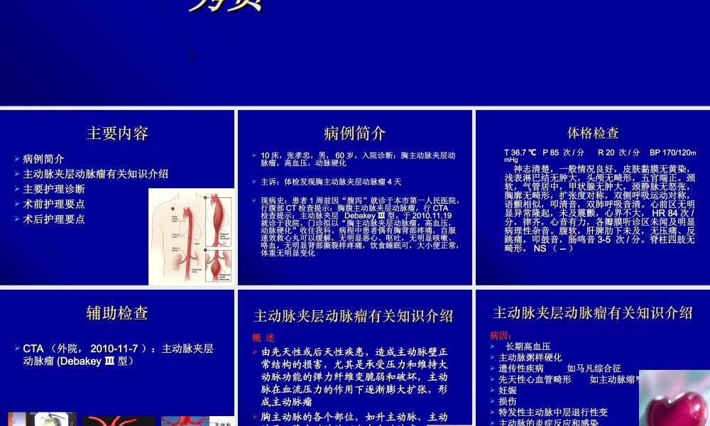 主动脉夹层动脉瘤围手术期教学查房.ppt