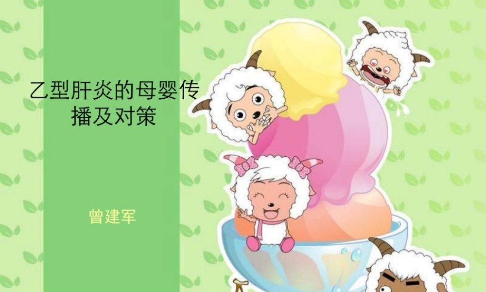 乙型肝炎的母婴传播及对策.ppt
