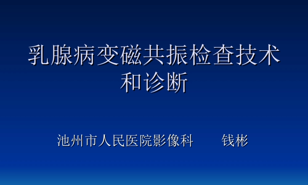 乳腺病变磁共振检.ppt