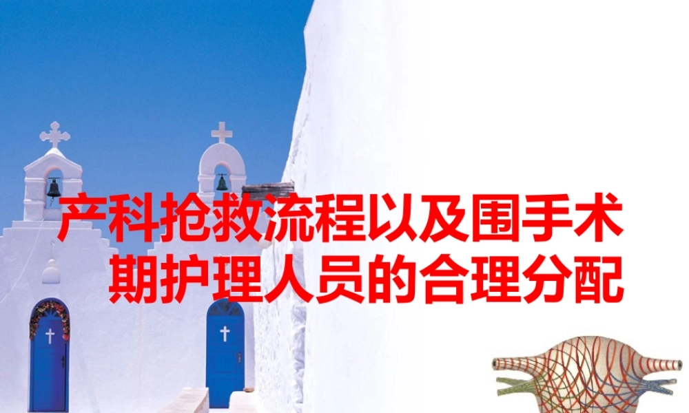 产ke出血的抢救.ppt