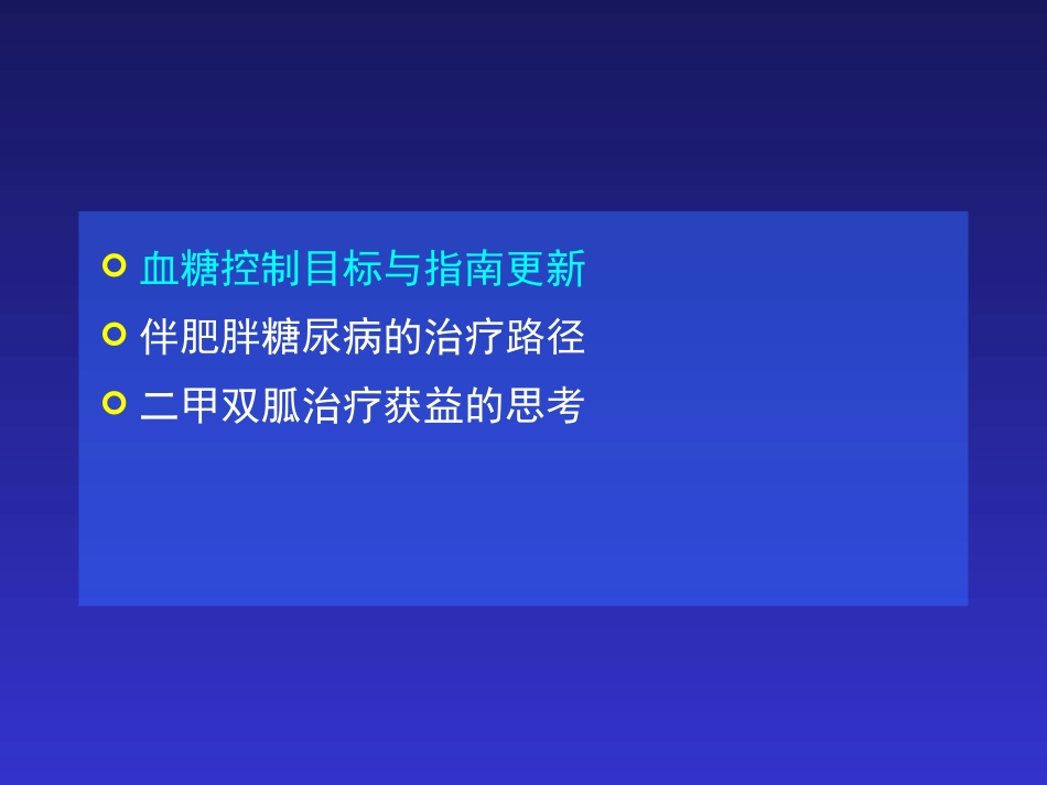 新版中国二型糖尿病指南贾伟平教授.ppt_第2页