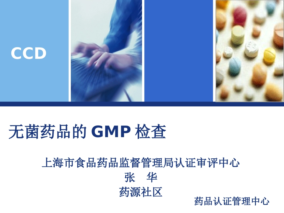 无菌药品的GMP检查.ppt_第1页