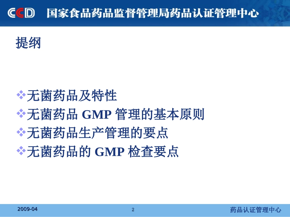 无菌药品的GMP检查.ppt_第2页