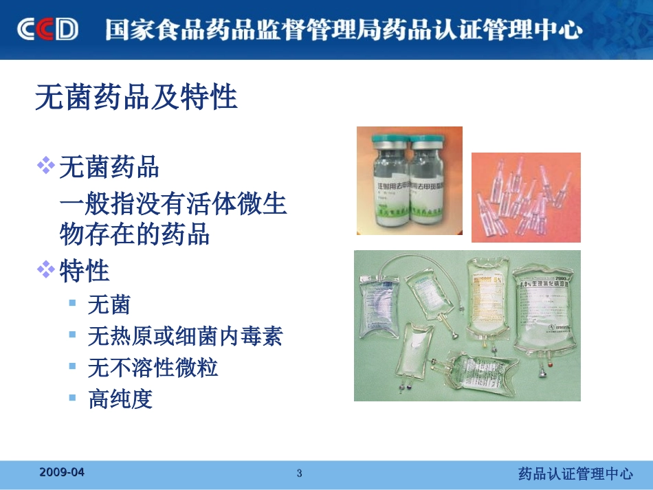无菌药品的GMP检查.ppt_第3页