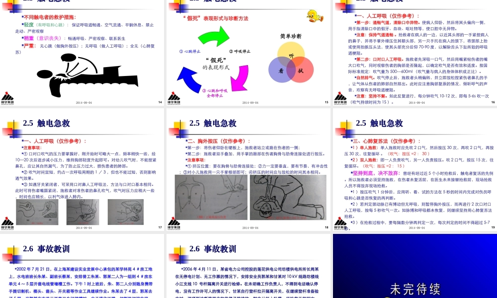 二十五项重点要求——防止人身伤亡事故之二触电事故(刘永平).ppt