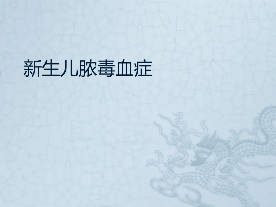 新生儿脓毒血症.pptx_第1页