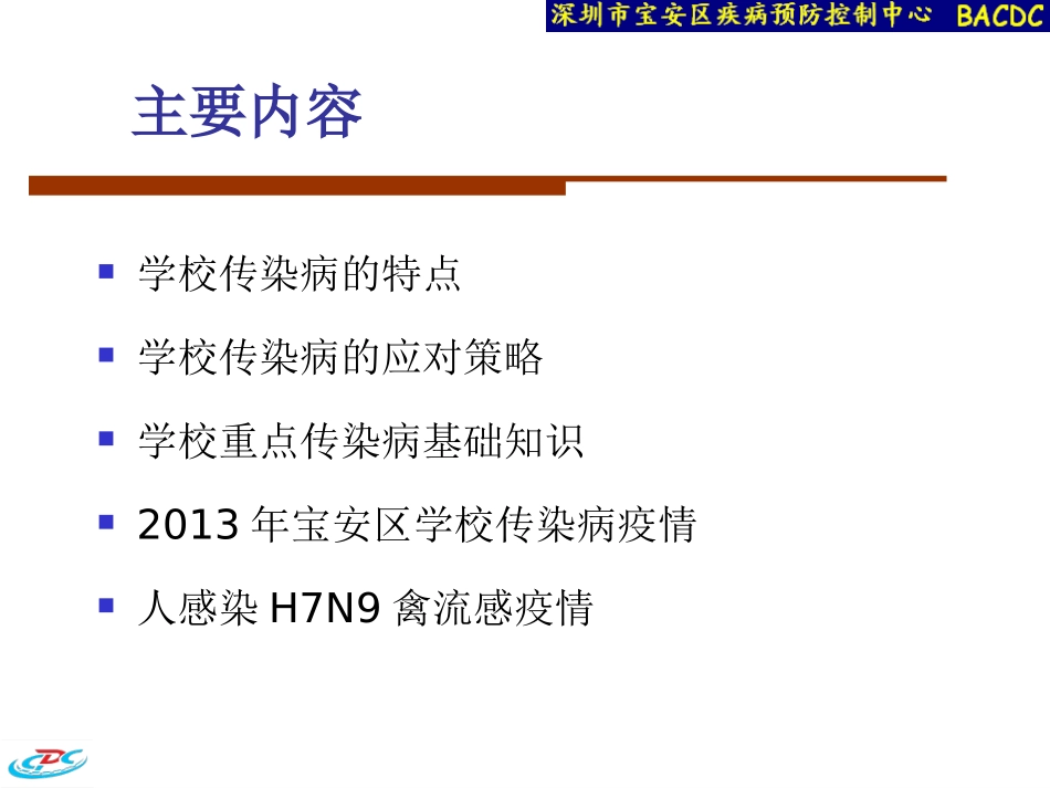 校园传染病及H7N9禽流感防控.ppt_第2页