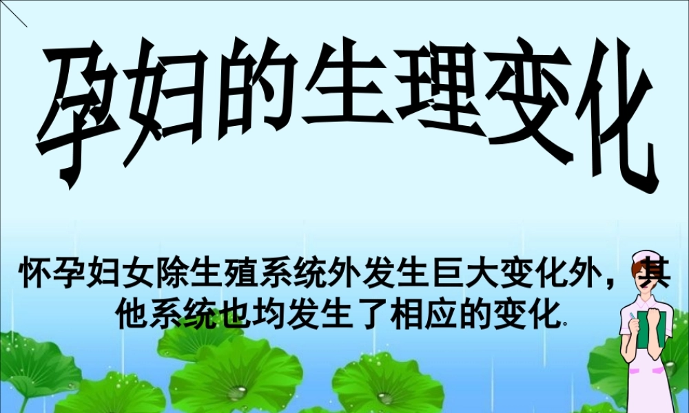 产前、产后的基本生理.ppt