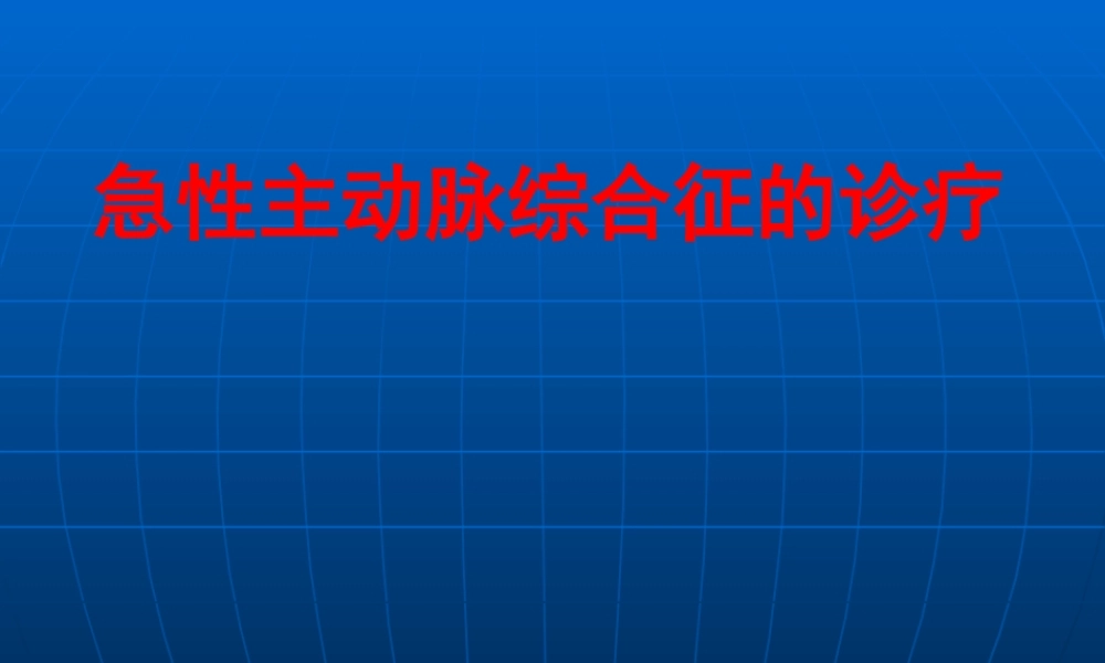 主动脉综合征的诊治.ppt