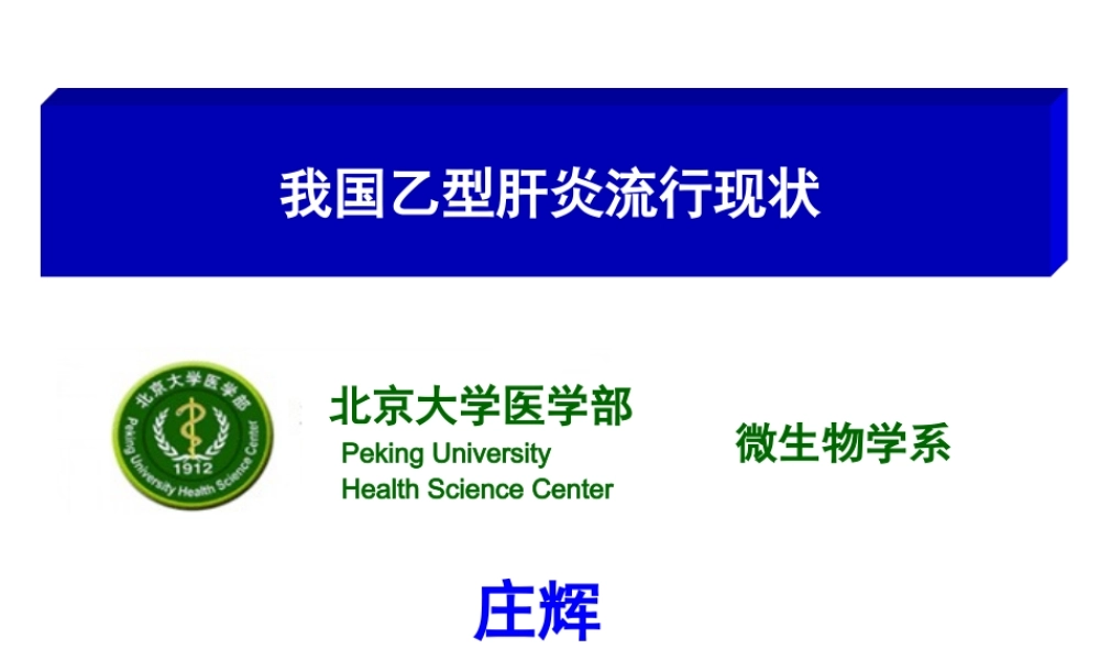 乙肝流行现状.ppt