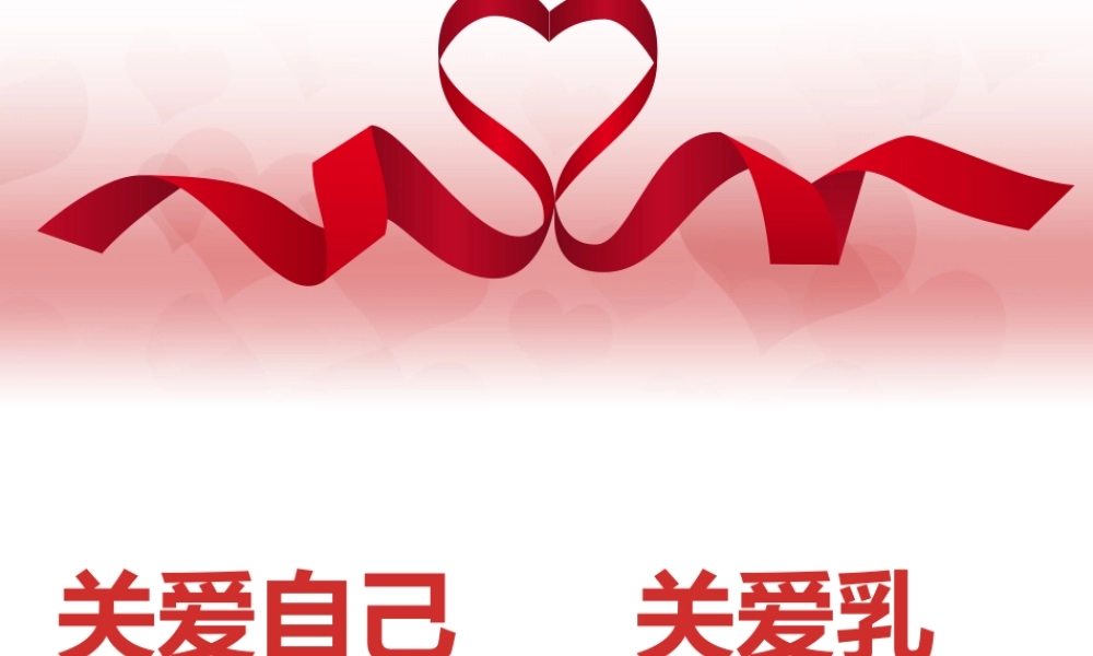 乳房健康ppt.pptx