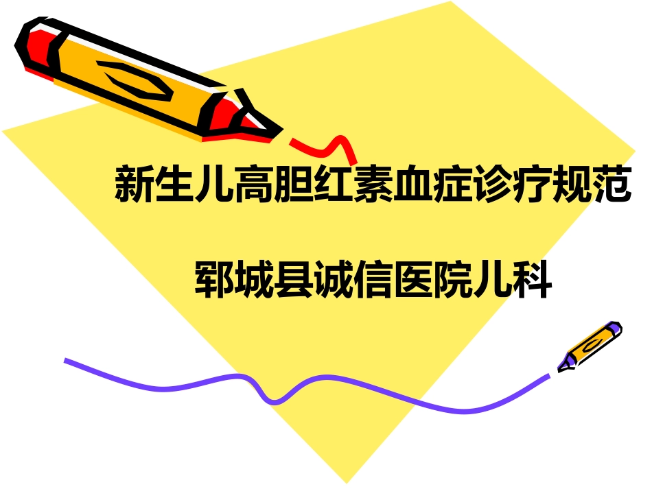 新生儿高胆红素血症诊疗规范.ppt_第1页