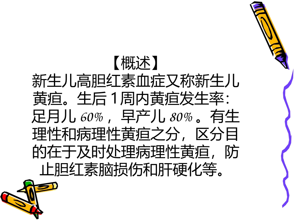 新生儿高胆红素血症诊疗规范.ppt_第2页