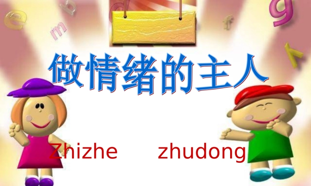 做情绪的主人(共30张PPT)资料.ppt