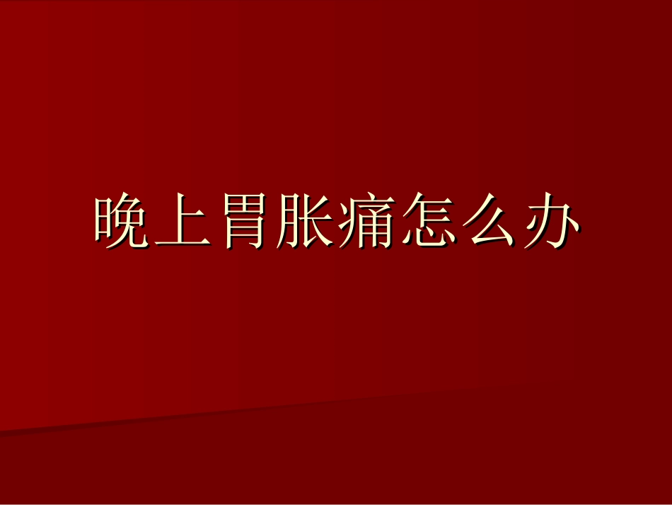 晚上胃胀痛怎样办.ppt_第1页