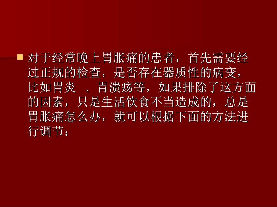 晚上胃胀痛怎样办.ppt_第2页