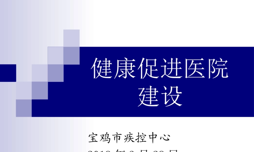 健康促进医院建设Microsoft-PowerPoint-演示文稿.ppt
