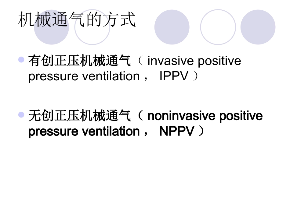 无创呼吸机使用知识.ppt_第3页