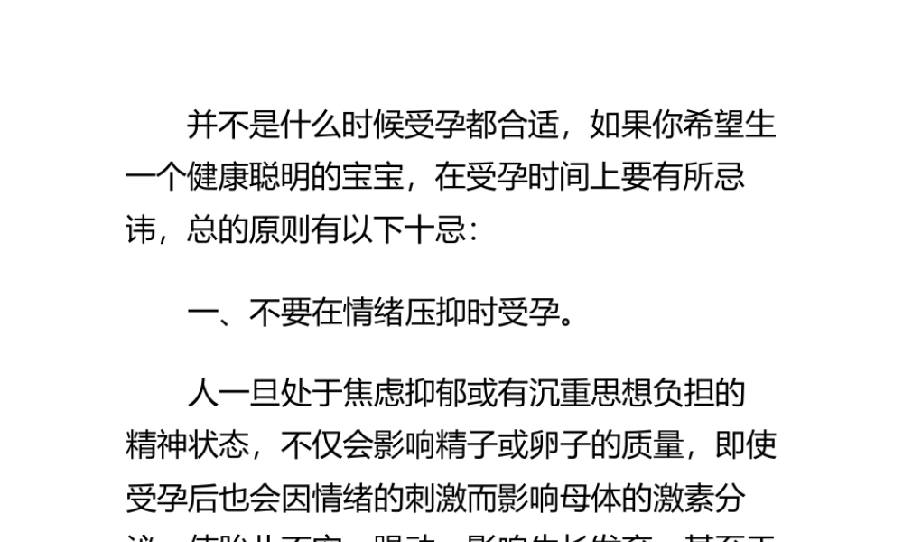 健康受孕时间的10大禁忌.pptx