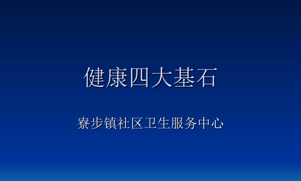 健康四大基石.ppt