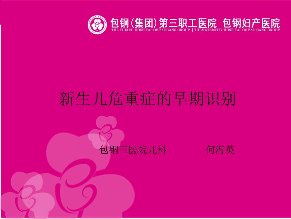 新生儿危重症的早期识别.ppt_第1页
