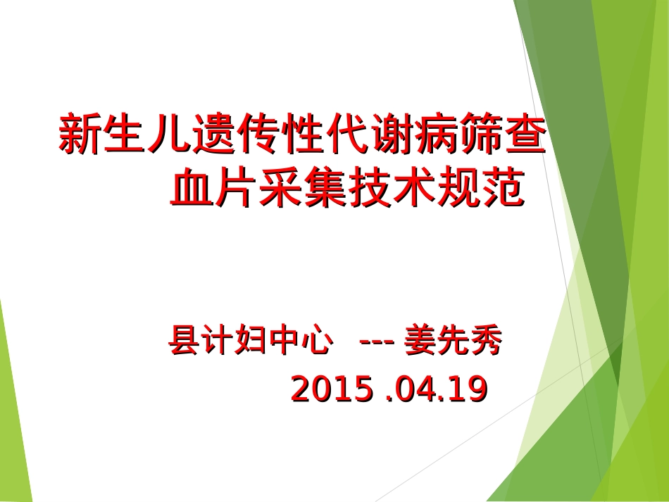 新生儿遗传性代谢病筛查血片采集技术规范与质量控制.ppt_第1页