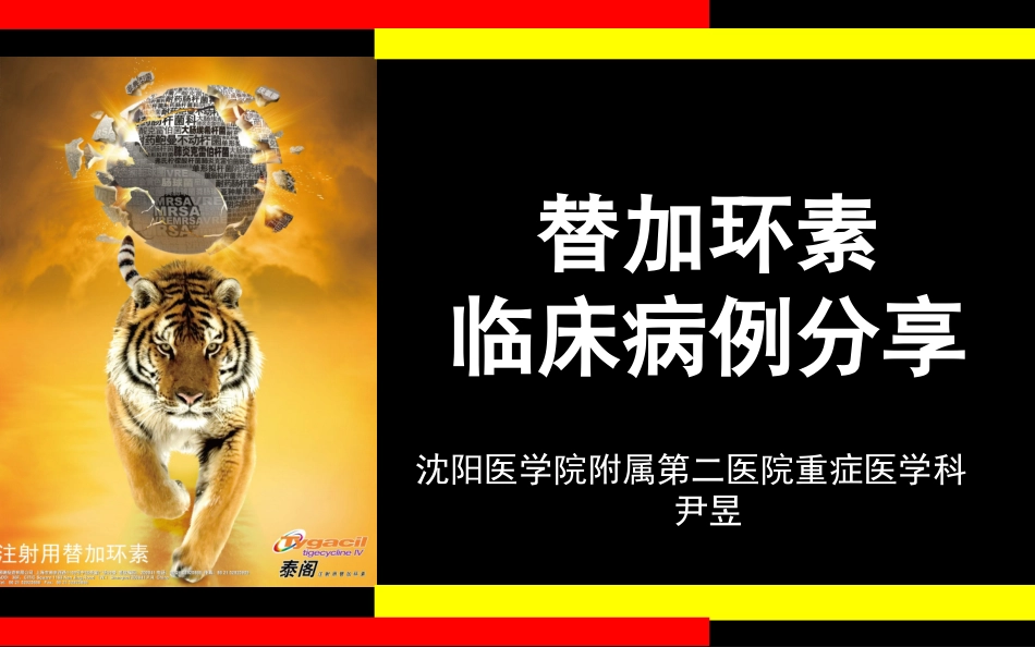 替加环素病例分享.ppt_第1页