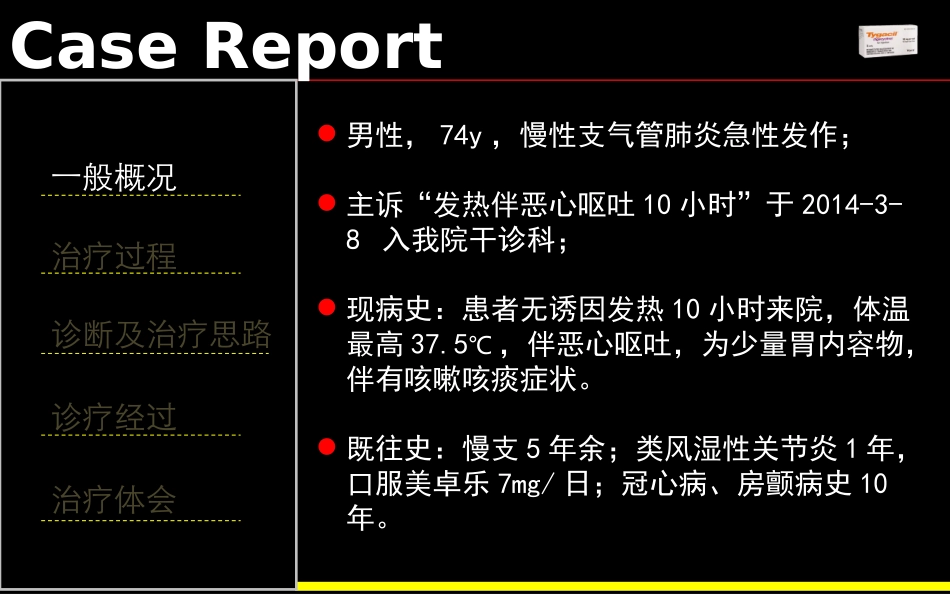 替加环素病例分享.ppt_第3页