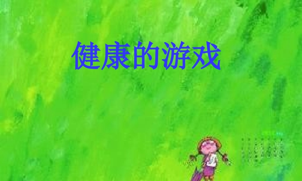 健康的游戏1ppt.ppt