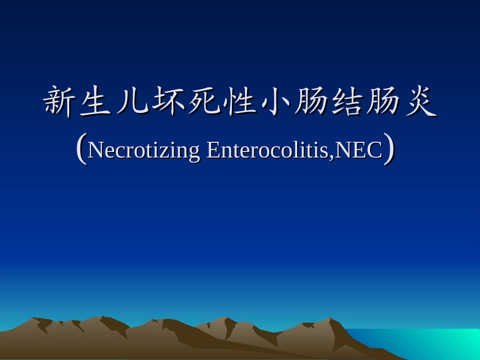 新生儿坏死性小肠结肠炎.ppt_第1页