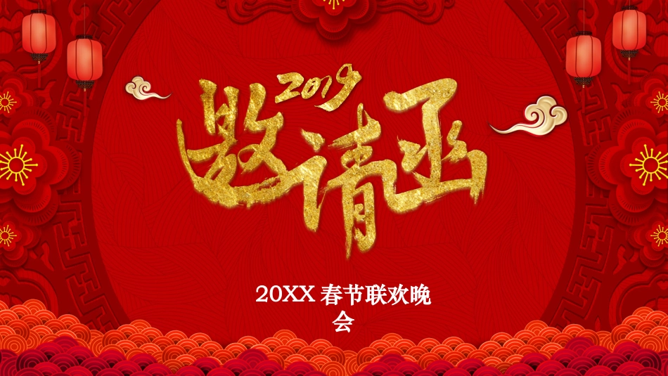春晚邀请函PPT模板.pptx_第1页