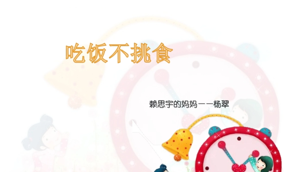 健康：吃饭不挑食.ppt
