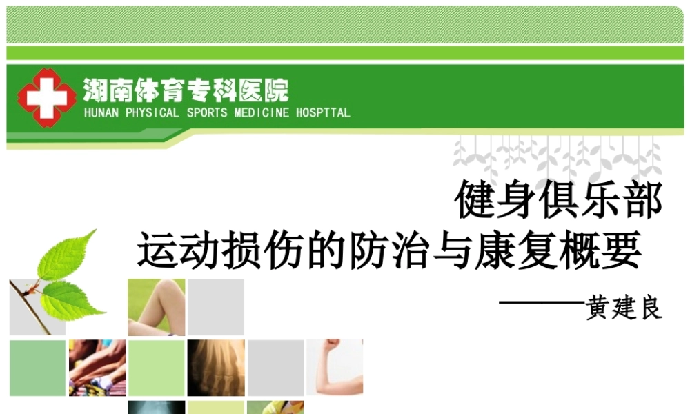 健身俱乐部-运动损伤防治与康复概要.ppt.ppt