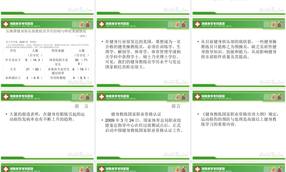 健身俱乐部-运动损伤防治与康复概要.ppt.ppt