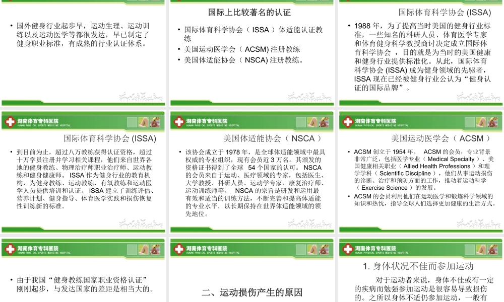 健身俱乐部-运动损伤防治与康复概要.ppt.ppt