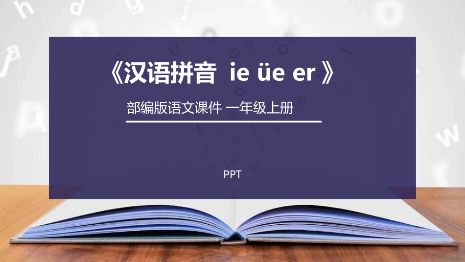 《ie üe er》PPT课件2.pptx_第1页