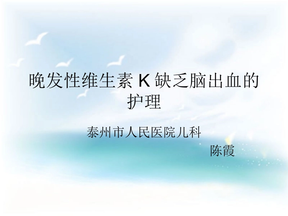 晚发性维生素K缺乏症.ppt_第1页