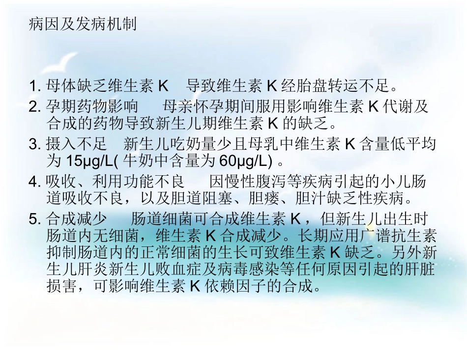 晚发性维生素K缺乏症.ppt_第3页