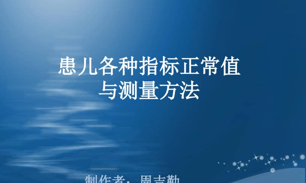 儿科---患儿各种指标正常值与测量方法.ppt