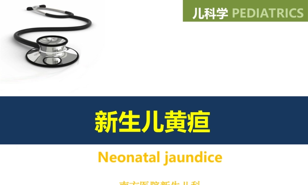 儿科-新生儿黄疸.ppt