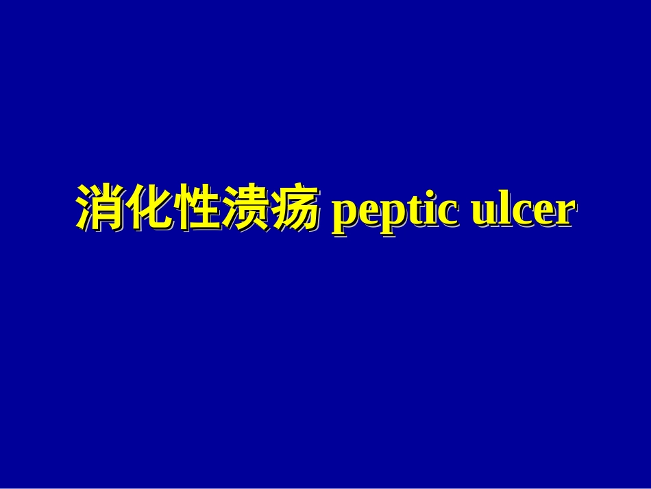 消化性溃疡ppt.ppt_第1页