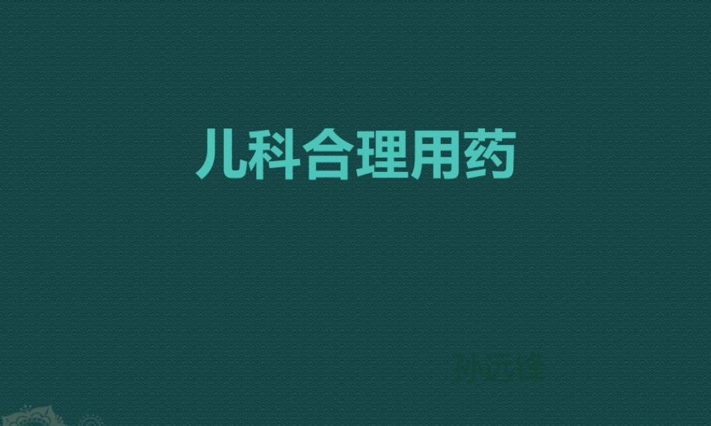 儿科合理用药.pptx