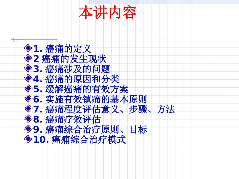 新癌症的三阶梯镇痛疗法.ppt_第1页