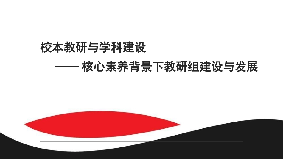 校本教研与学科建设——核心素养背景下教研组建设与发展.ppt_第1页