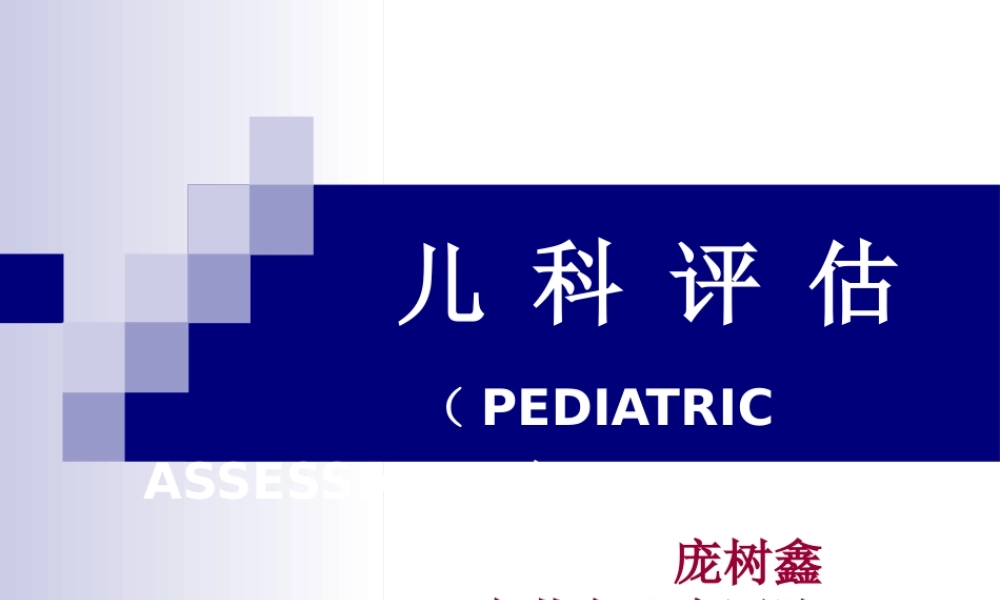 儿科急诊评估.ppt